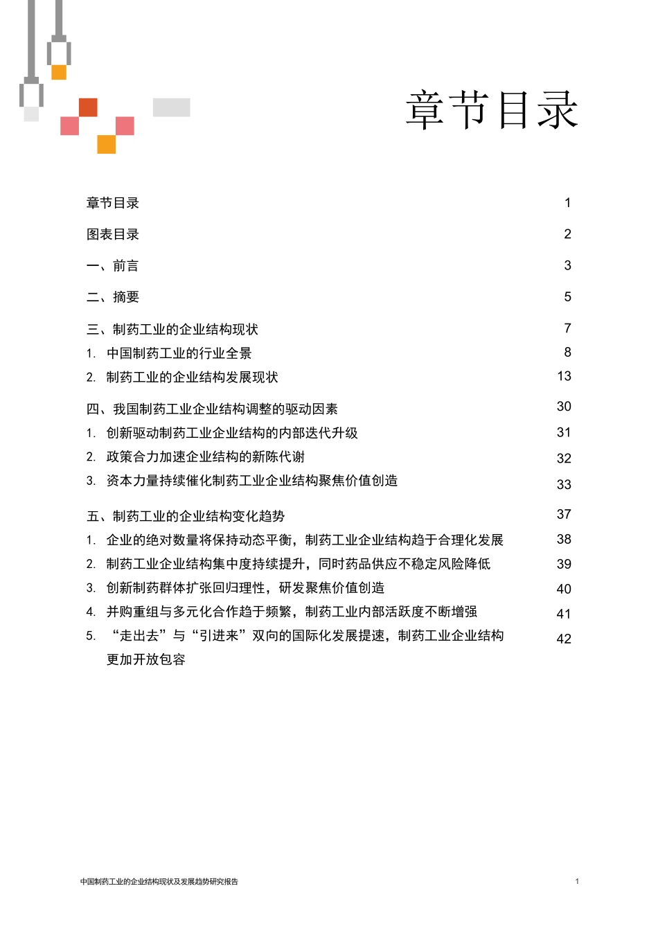 普华永道-中国制药工业的企业结构现状及发展趋势-47页-WN5.pdf_第3页