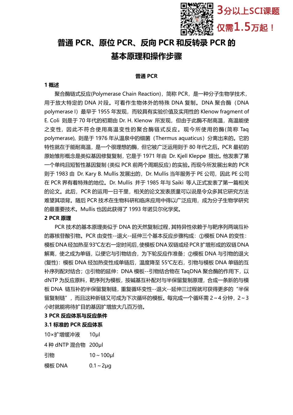 普通PCR、原位PCR、反向PCR和反转录PCR的基本原理和操作步骤(2).pdf_第1页