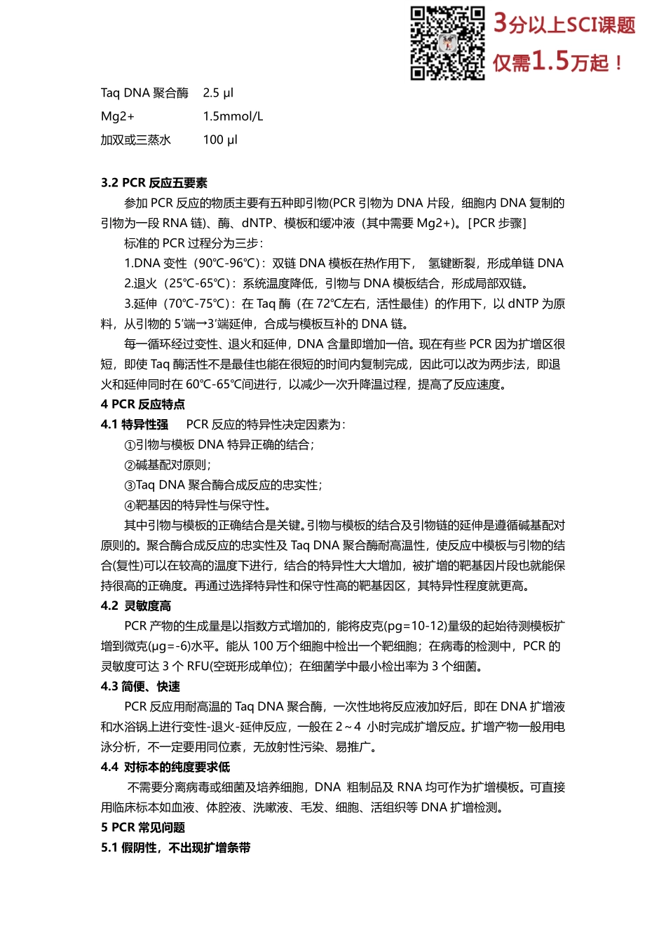 普通PCR、原位PCR、反向PCR和反转录PCR的基本原理和操作步骤(2).pdf_第2页