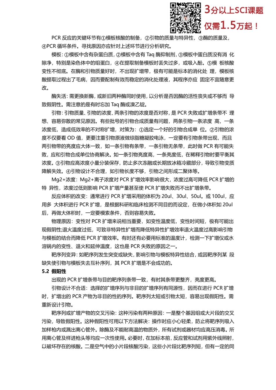普通PCR、原位PCR、反向PCR和反转录PCR的基本原理和操作步骤(2).pdf_第3页