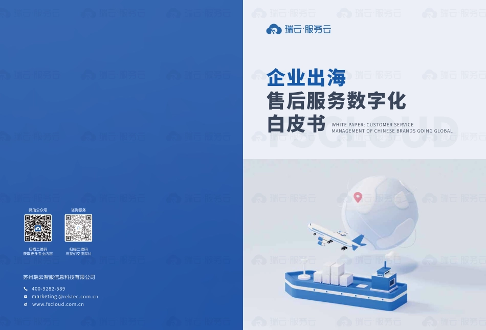 企业出海售后服务数字化白皮书-2023.09-23页-WN9.pdf_第1页