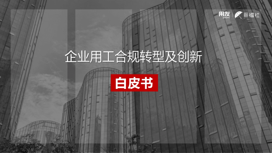 企业用工合规转型及创新白皮书-2023.08-19页-WN9.pdf_第1页