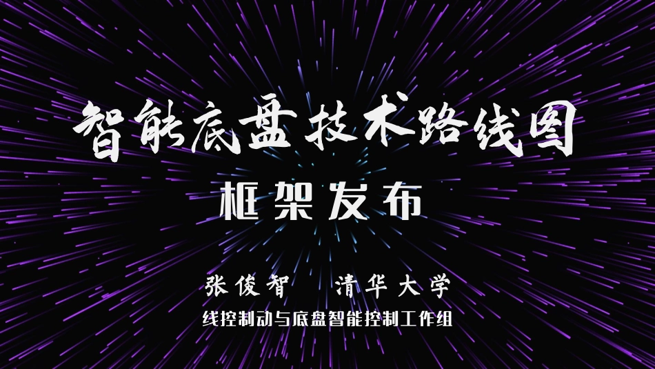 汽车智能底盘路线图框架发布-2023-03-智能网联-40页-WN5.pdf_第1页