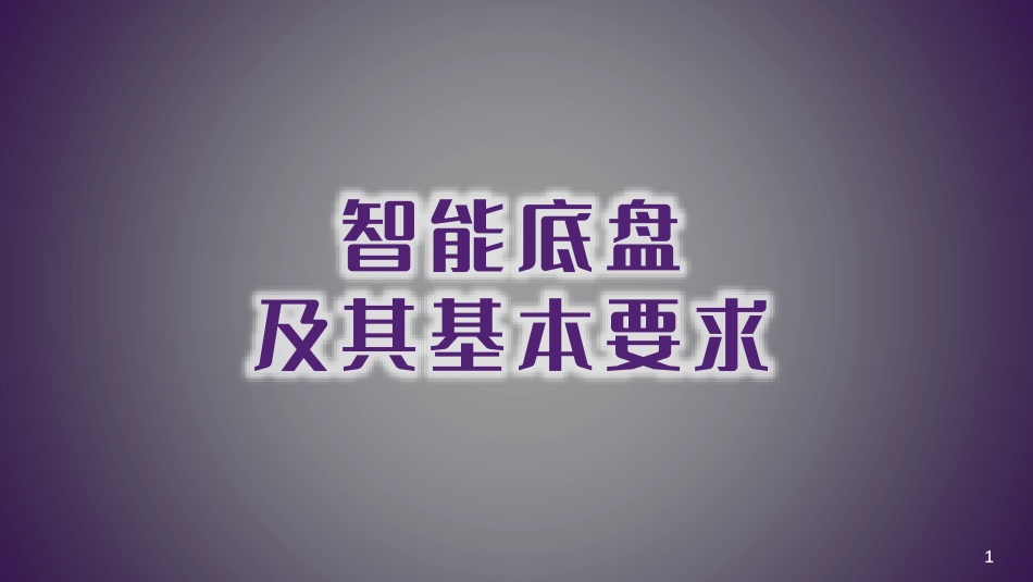汽车智能底盘路线图框架发布-2023-03-智能网联-40页-WN5.pdf_第3页