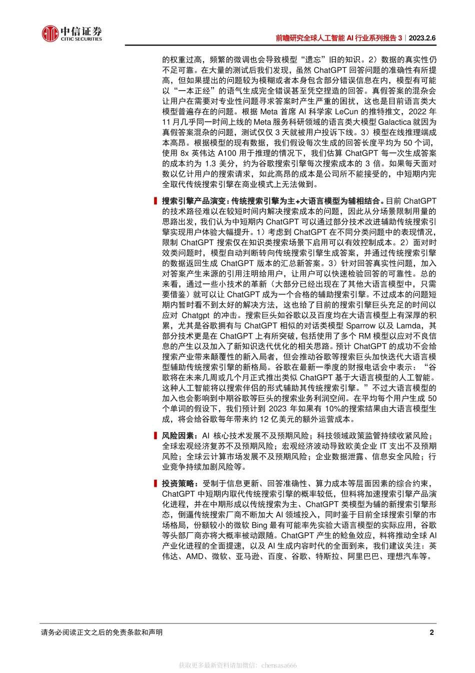 前瞻研究全球人工智能AI行业系列报告3：Chat_GPT对搜索引擎行业意味着什么-20230206-中信证券-16页.pdf_第2页