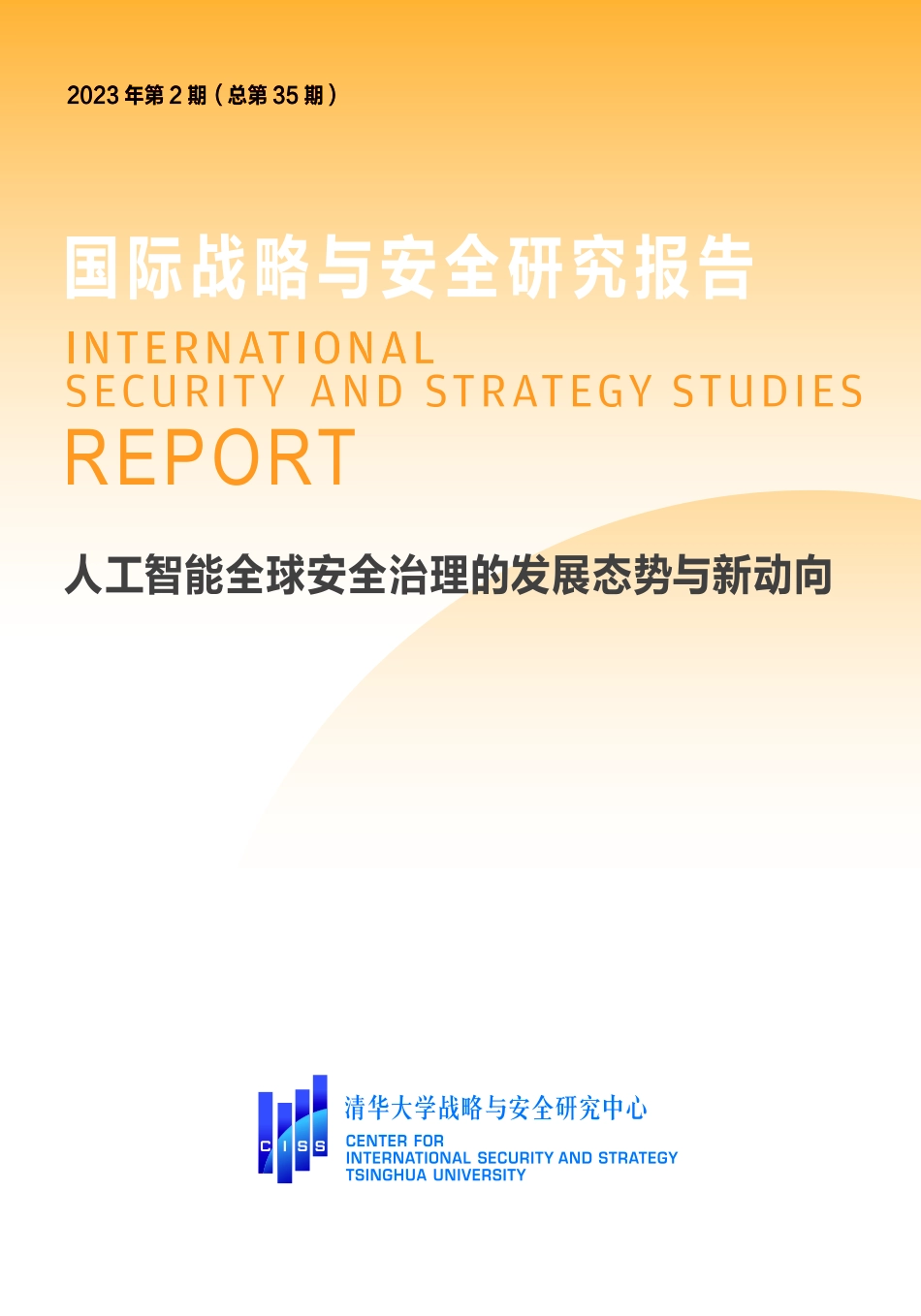 清华大学战略与安全研究中心-人工智能全球安全治理的发展态势与新动向-16页-WN5.pdf_第1页