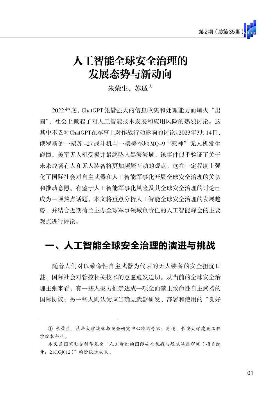 清华大学战略与安全研究中心-人工智能全球安全治理的发展态势与新动向-16页-WN5.pdf_第3页