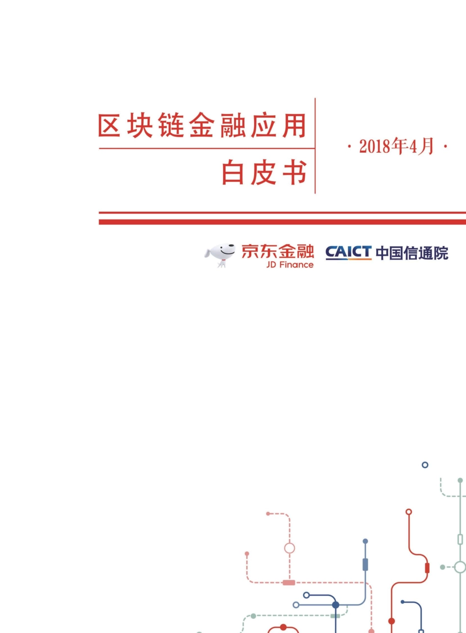 区块链金融应用白皮书-京东金融+中国信通院-2018.04-72页.pdf_第1页