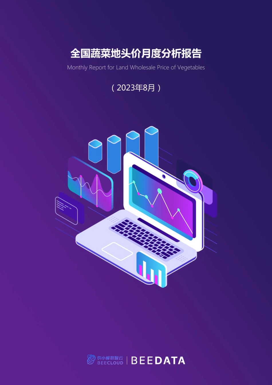 全国蔬菜地头价月度分析报告（2023年8月）-26页-WN9.pdf_第1页