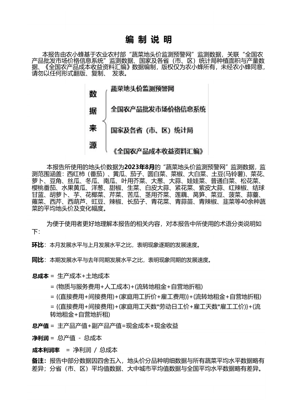 全国蔬菜地头价月度分析报告（2023年8月）-26页-WN9.pdf_第3页