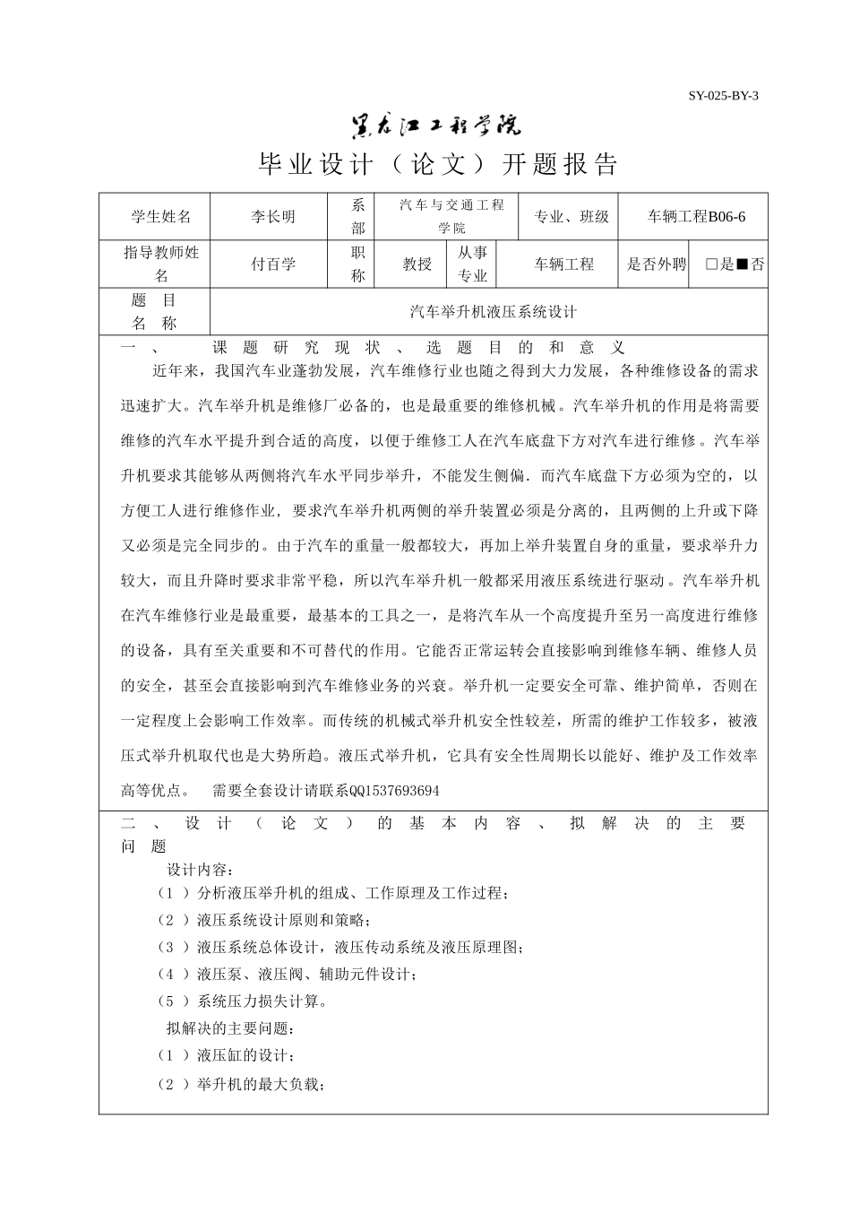 汽车举升机液压系统设计开题报告.doc_第1页