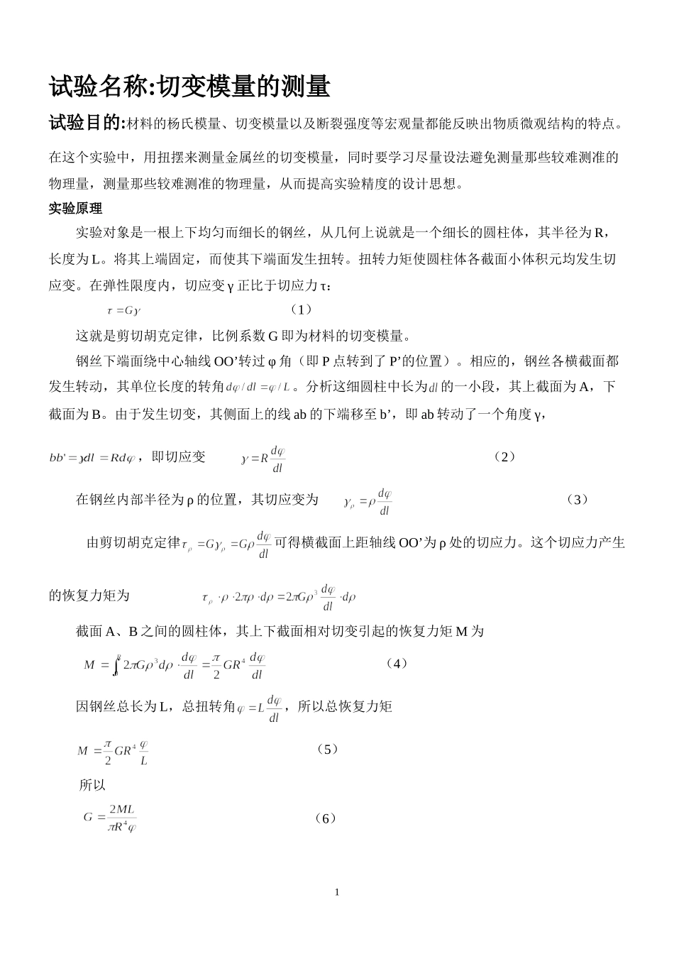 切变模量的测量 (2).doc_第1页