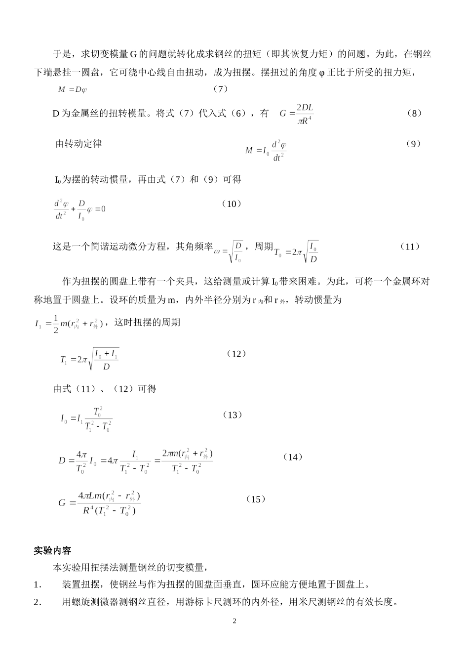 切变模量的测量 (2).doc_第2页