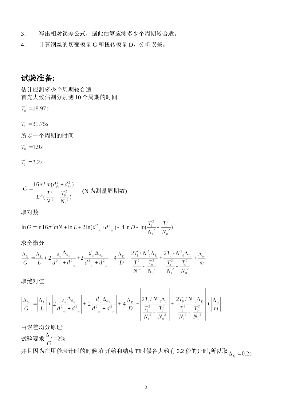 切变模量的测量 (2).doc_第3页