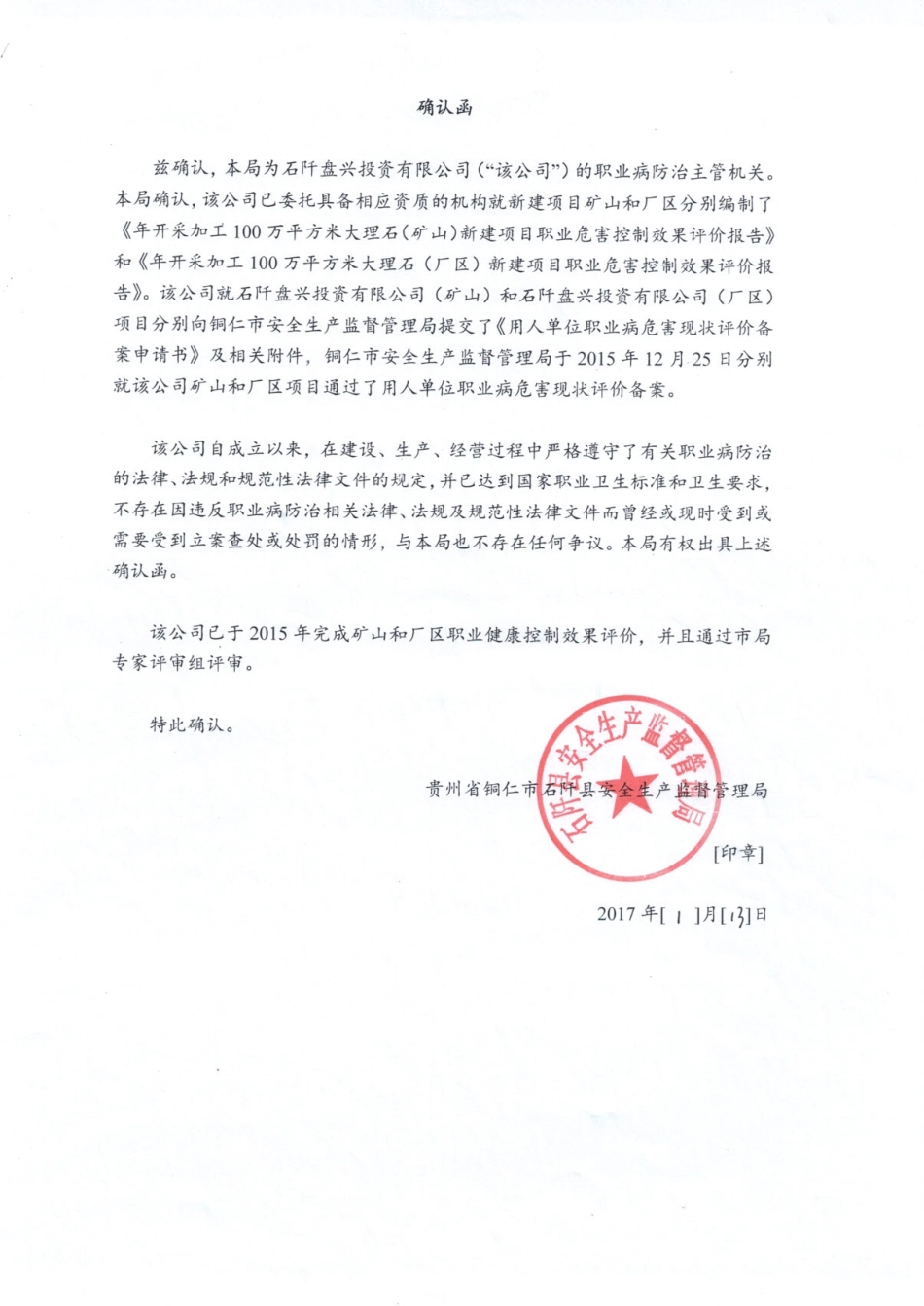 确认函-石阡县安全生产监督管理局-职业病.pdf_第1页