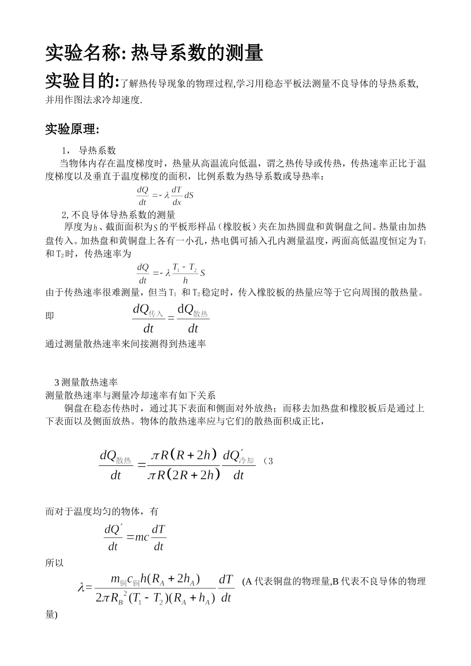 热导系数的测量Pb07013077朱业俊.doc_第1页