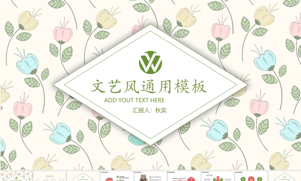 清新文艺风通用工作汇报模板.pptx