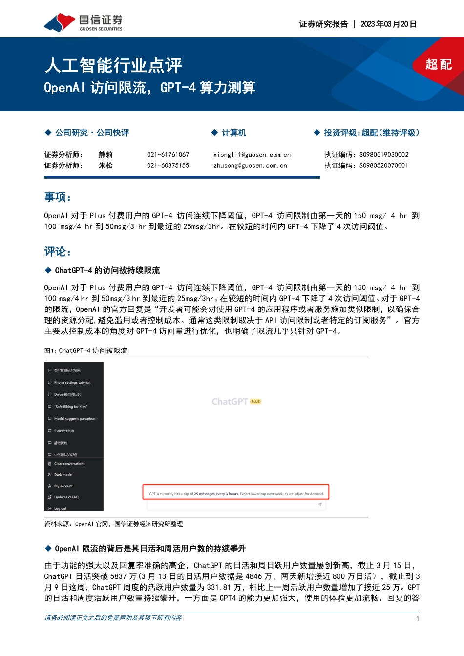 人工智能行业点评：OpenAI访问限流GPT-4算力测算.pdf_第1页