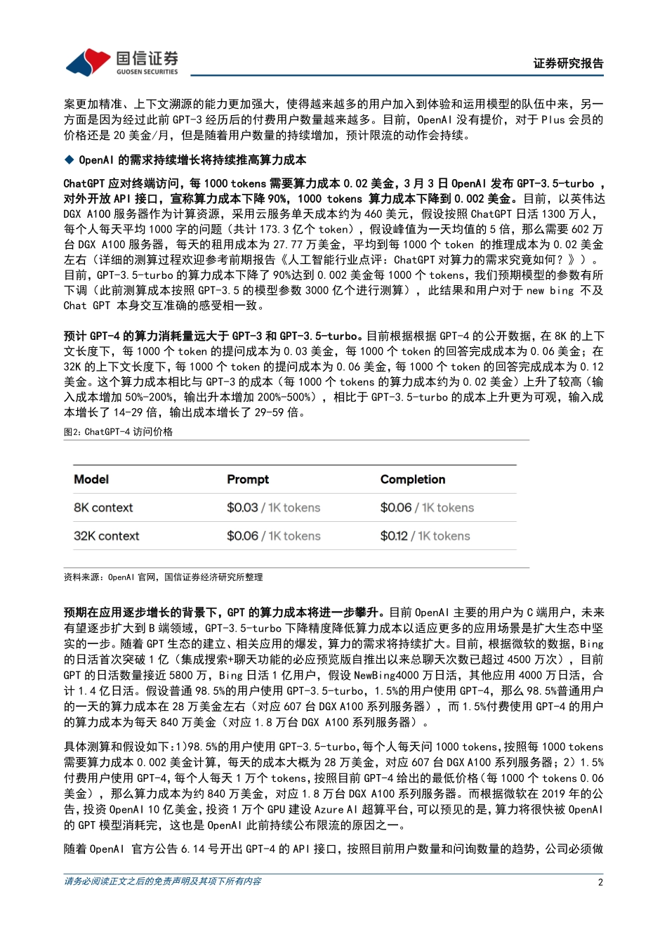 人工智能行业点评：OpenAI访问限流GPT-4算力测算.pdf_第2页