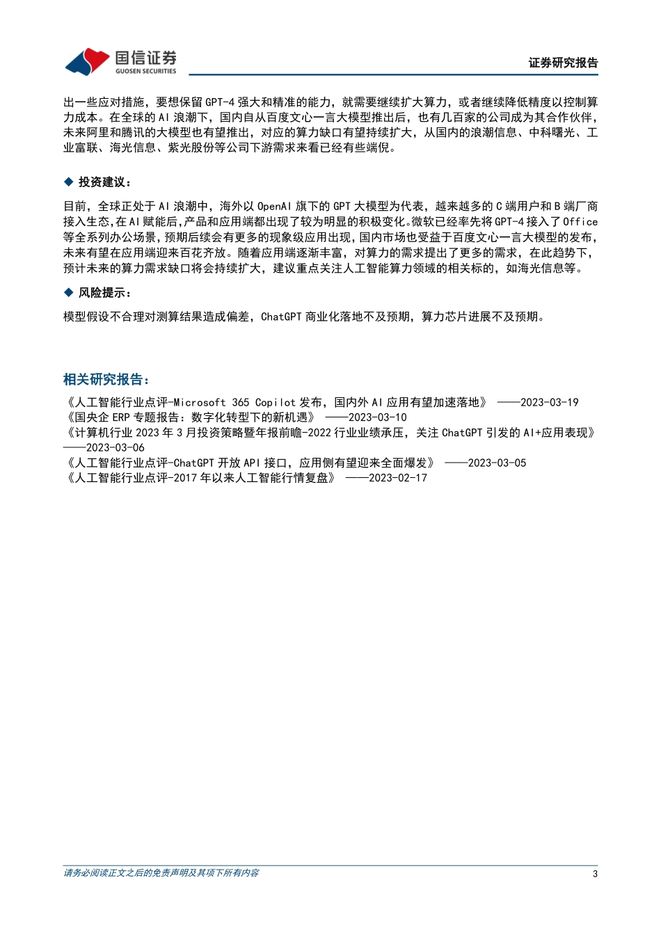 人工智能行业点评：OpenAI访问限流GPT-4算力测算.pdf_第3页