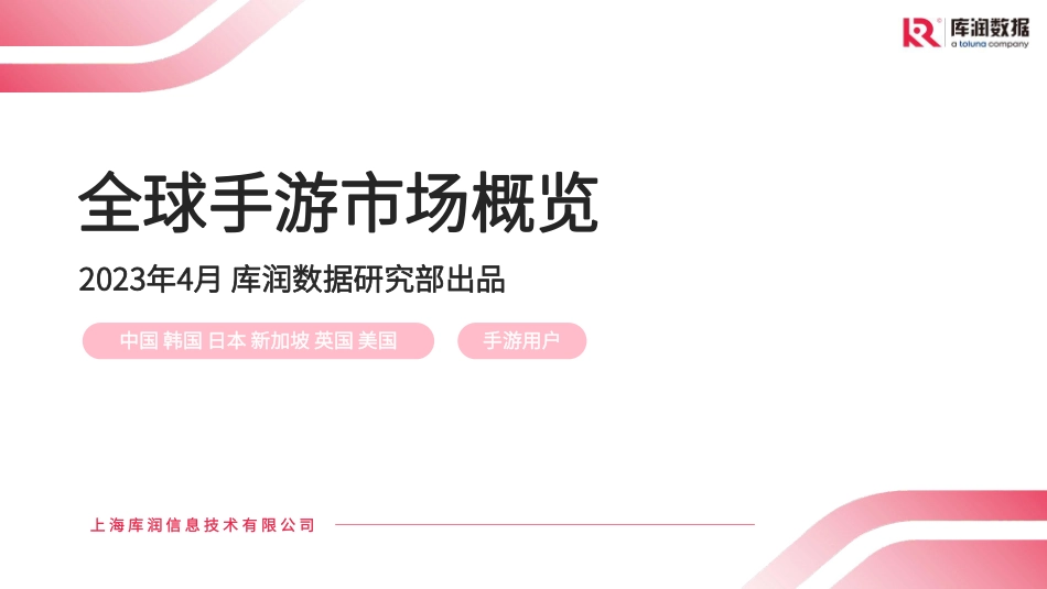 全球手游市场概览-库润数据-2023.06-17页-WN6.pdf_第1页