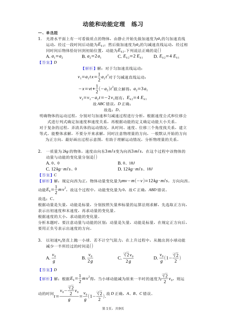 人教版（2019）高中物理必修二 8.3 动能和动能定理 练习（解析版）.docx_第1页
