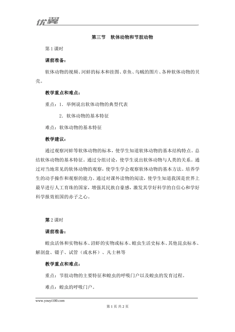 人教版八上生物第五单元第一章 动物的主要类群第3节《软体动物和节肢动物》教学建议.doc_第1页