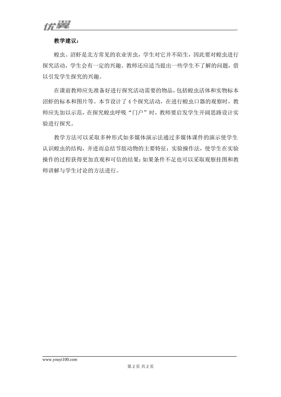 人教版八上生物第五单元第一章 动物的主要类群第3节《软体动物和节肢动物》教学建议.doc_第2页