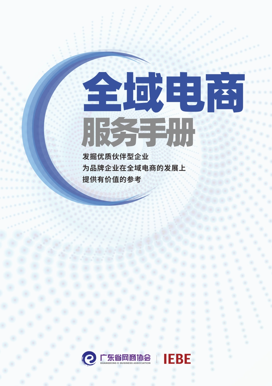 全域电商手册-2023.09-36页-WN9.pdf_第1页