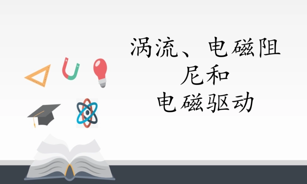 人教版高中物理选修性必修第二册 1.3涡流、电磁阻尼和电磁驱动.pptx