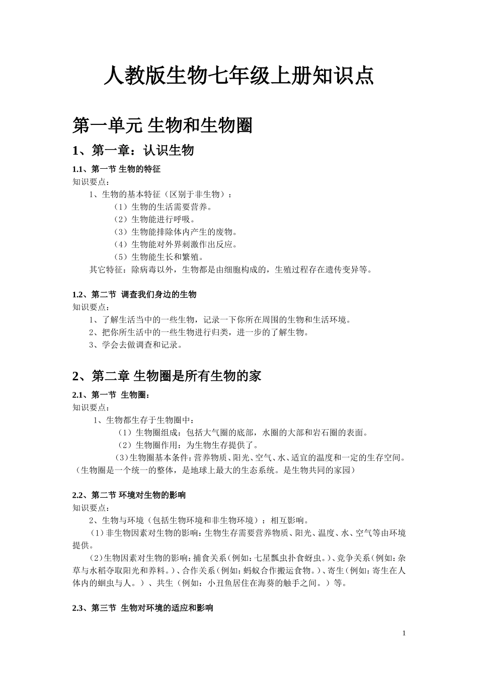 人教版生物七年级上册知识点.doc_第1页