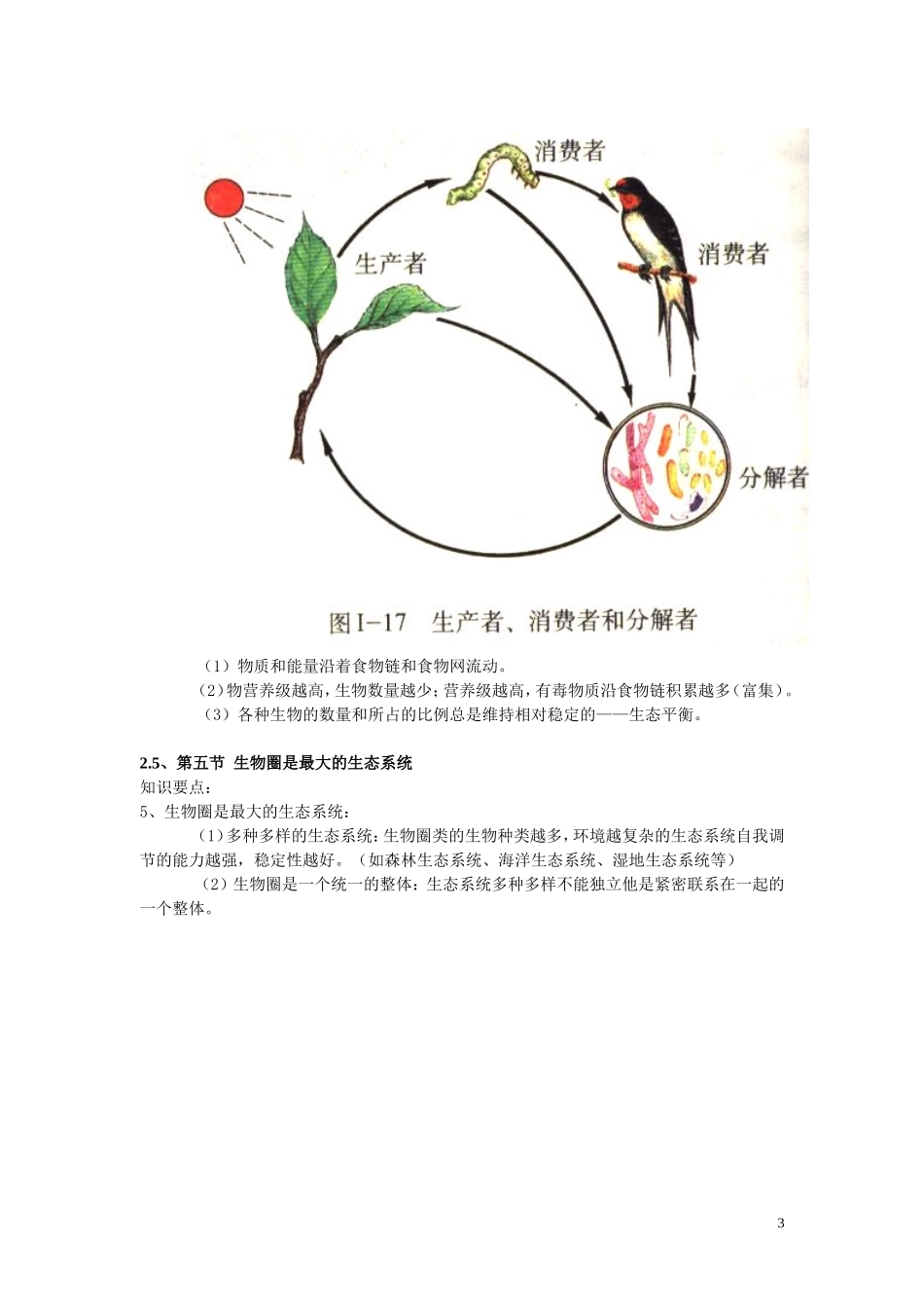 人教版生物七年级上册知识点.doc_第3页