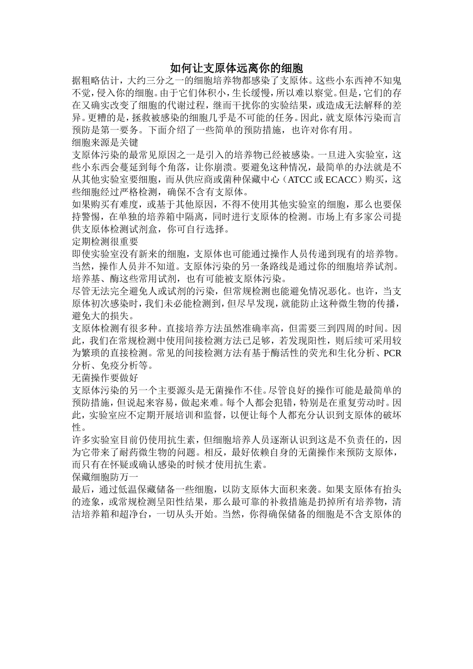 如何让支原体远离你的细胞.doc_第1页