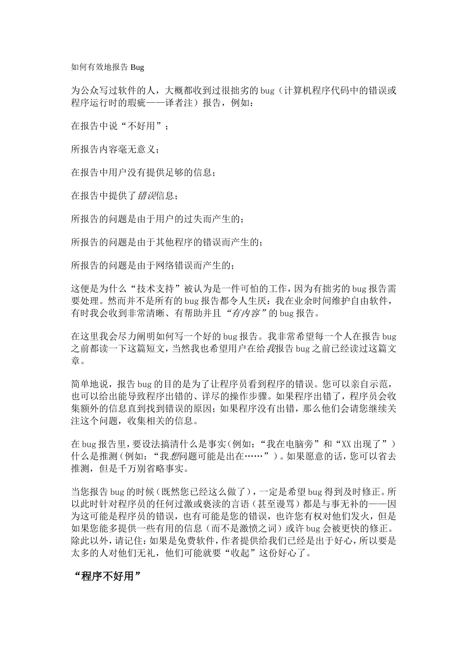 如何有效地报告-Bug.doc_第1页