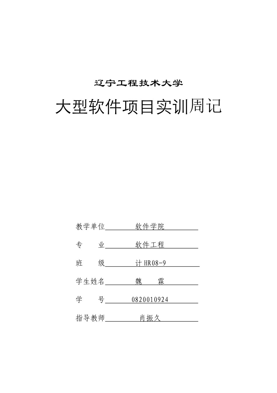 软件工程实习周记-11周-450字.doc_第1页
