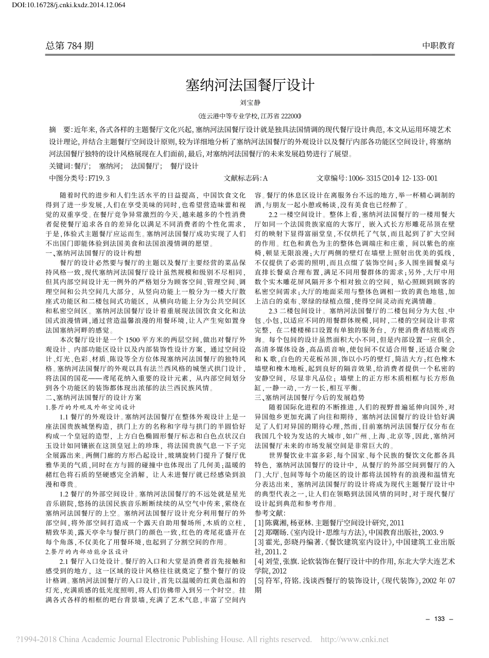 塞纳河法国餐厅设计_刘宝静.pdf_第1页
