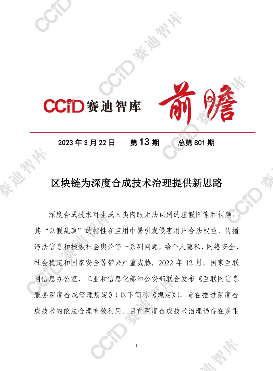 赛迪前瞻2023年第13期（总801期）：区块链为深度合成技术治理提供新思路（网安所）终发 - 水印版-9页-WN5.pdf_第1页