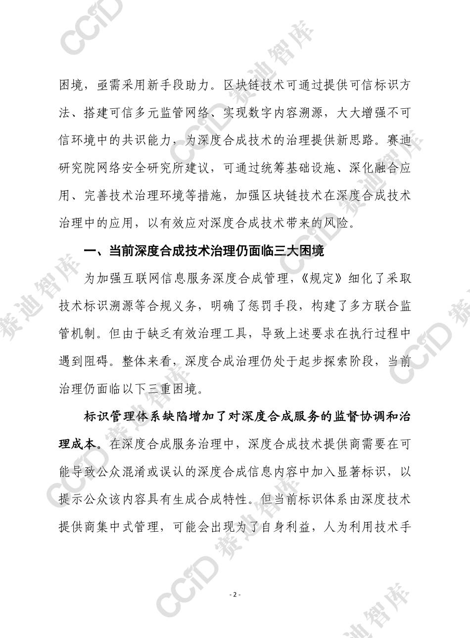赛迪前瞻2023年第13期（总801期）：区块链为深度合成技术治理提供新思路（网安所）终发 - 水印版-9页-WN5.pdf_第3页