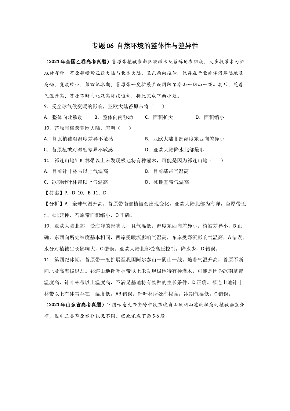 三年高考（2019-2021）地理试题分项汇编——专题06 自然环境的整体性与差异性-（教师版）.doc_第1页