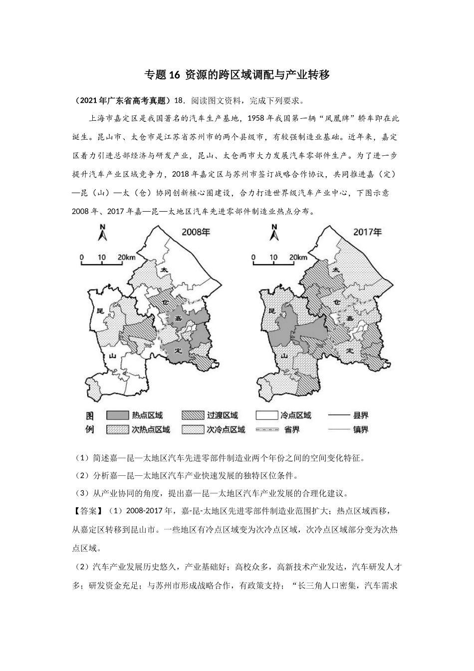 三年高考（2019-2021）地理试题分项汇编——专题16 资源的跨区域调配与产业转移-（教师版）.doc_第1页