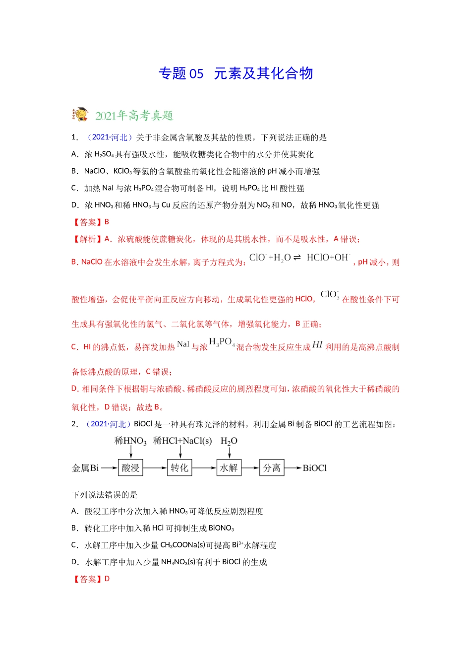 三年高考（2019-2021）化学试题分项汇编——专题05 元素及其化合物（教师版）.doc_第1页