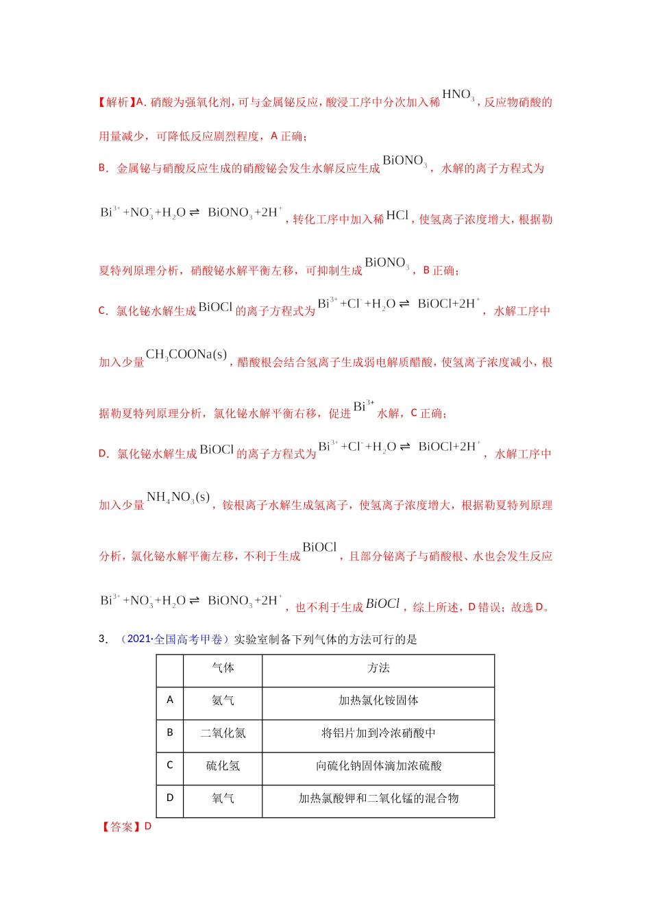 三年高考（2019-2021）化学试题分项汇编——专题05 元素及其化合物（教师版）.doc_第2页