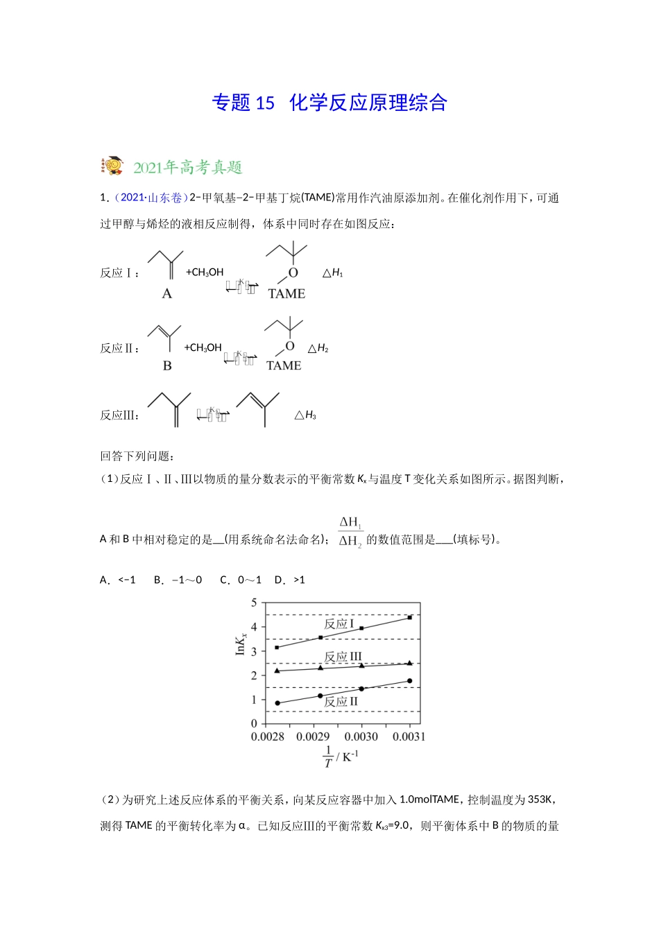 三年高考（2019-2021）化学试题分项汇编——专题15 化学反应原理综合（教师版）.doc_第1页