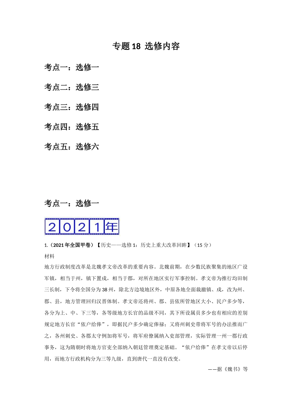 三年高考（2019-2021）历史试题分项汇编——专题18选修内容（教师版）.doc_第1页