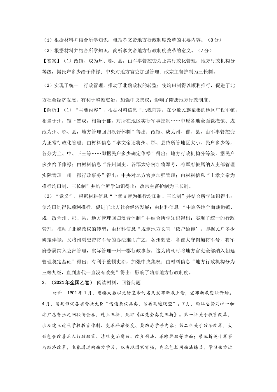 三年高考（2019-2021）历史试题分项汇编——专题18选修内容（教师版）.doc_第2页