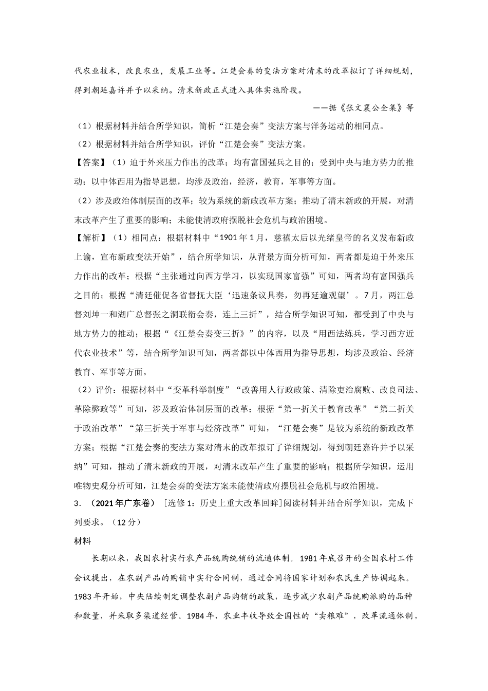 三年高考（2019-2021）历史试题分项汇编——专题18选修内容（教师版）.doc_第3页