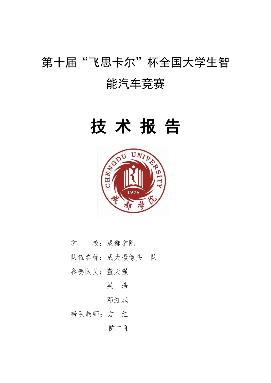 成都学院成大摄像头一队.pdf_第1页