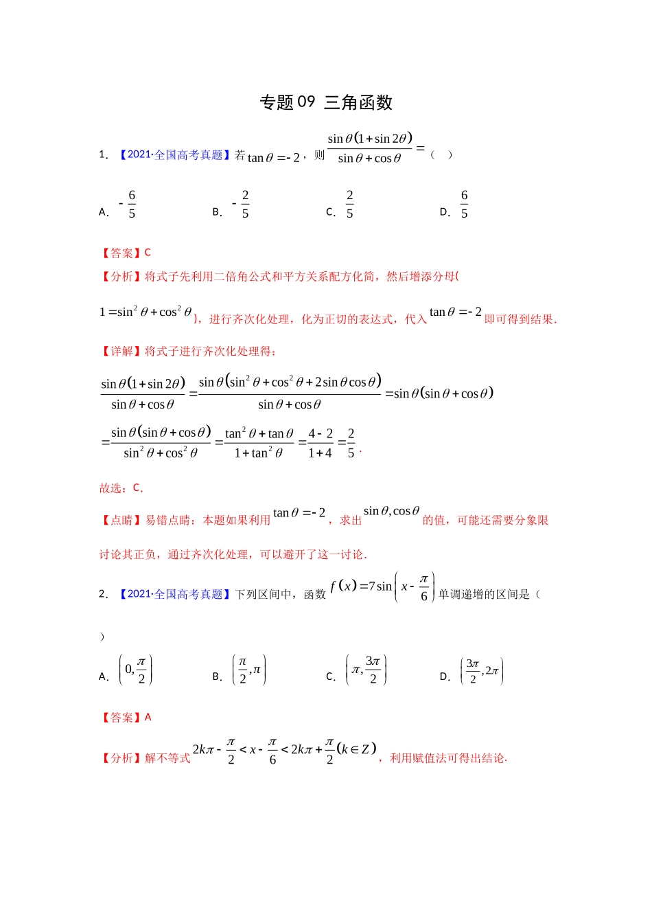 三年高考（2019-2021）数学（理）试题分项汇编——专题09 三角函数（教师版）.doc_第1页