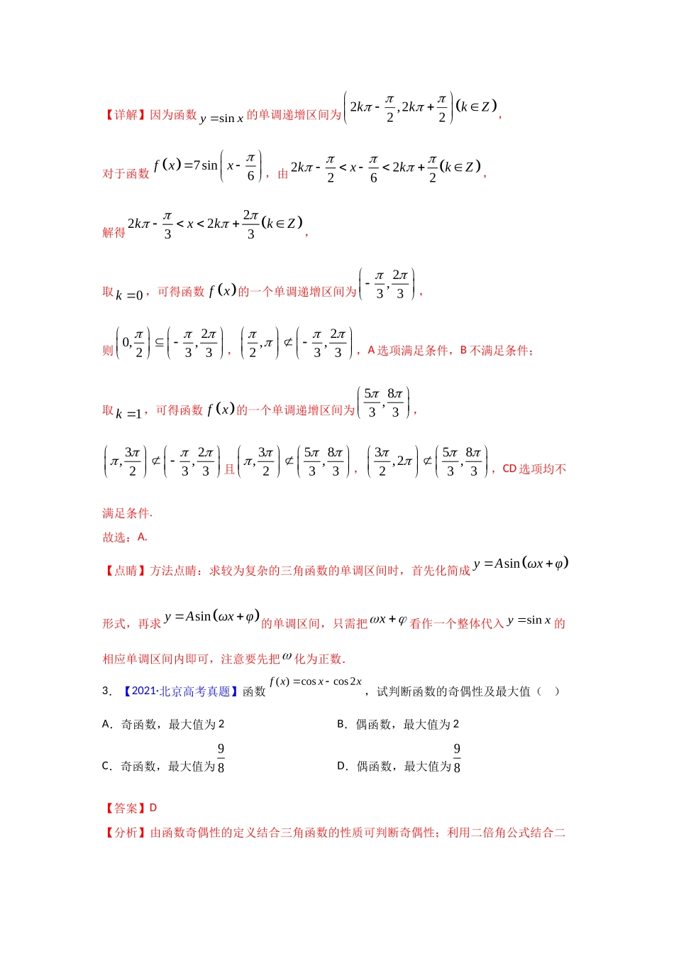 三年高考（2019-2021）数学（理）试题分项汇编——专题09 三角函数（教师版）.doc_第2页