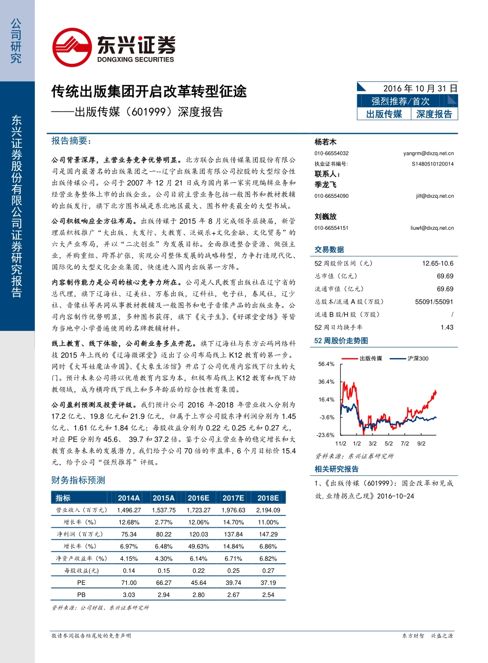 出版传媒--深度报告：传统出版集团开启改革转型征途.pdf_第1页